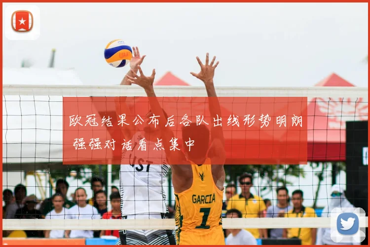 欧冠结果公布后各队出线形势明朗 强强对话看点集中