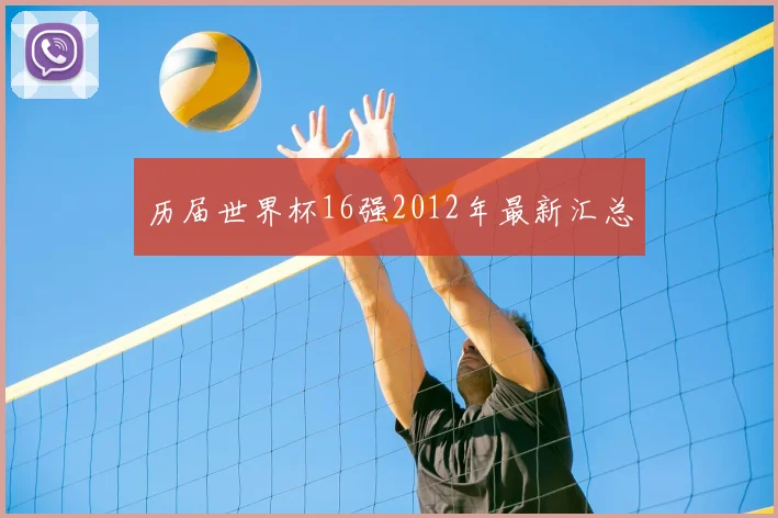 历届世界杯16强2012年最新汇总