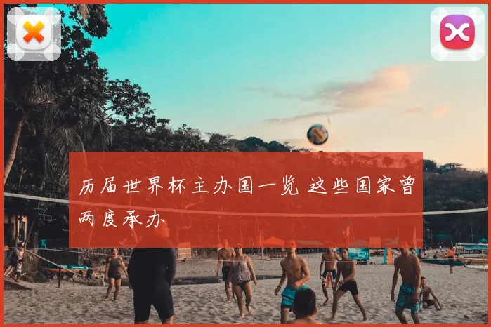 历届世界杯主办国一览 这些国家曾两度承办