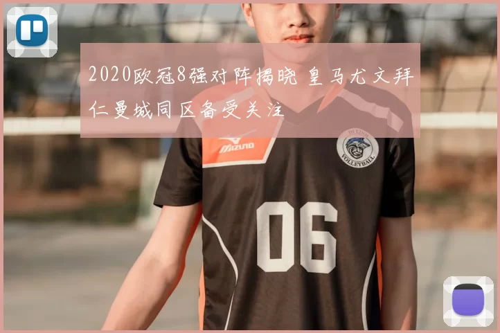 2020欧冠8强对阵揭晓 皇马尤文拜仁曼城同区备受关注