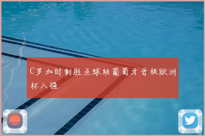 C罗加时制胜点球助葡萄牙晋级欧洲杯八强