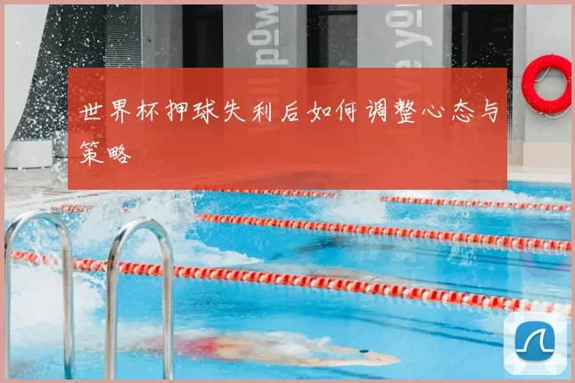 世界杯押球失利后如何调整心态与策略