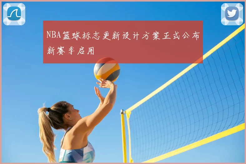 NBA篮球标志更新设计方案正式公布新赛季启用