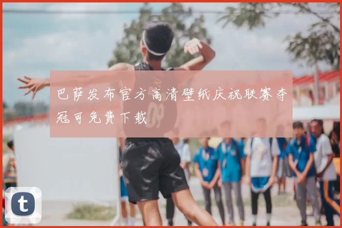 巴萨发布官方高清壁纸庆祝联赛夺冠可免费下载