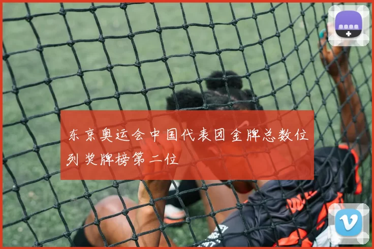 东京奥运会中国代表团金牌总数位列奖牌榜第二位