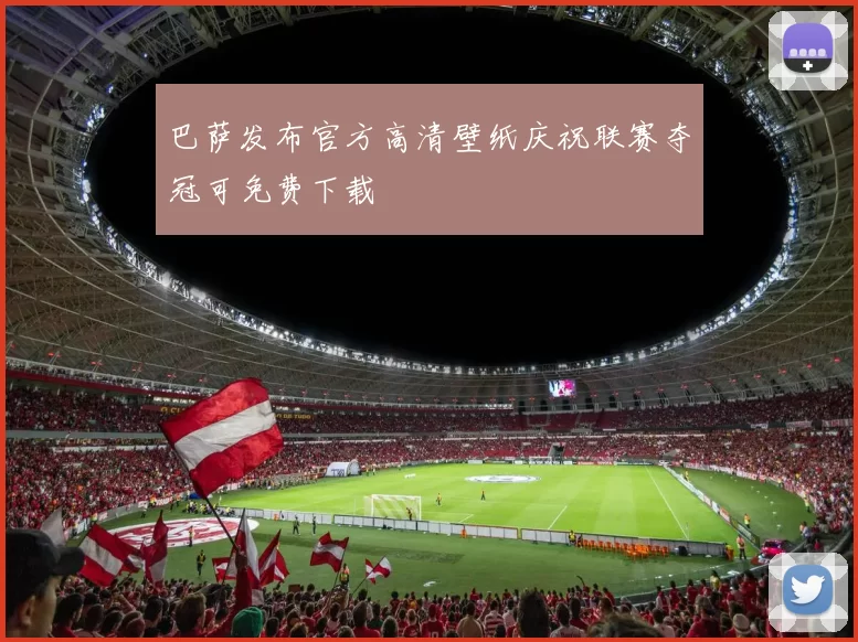 巴萨发布官方高清壁纸庆祝联赛夺冠可免费下载
