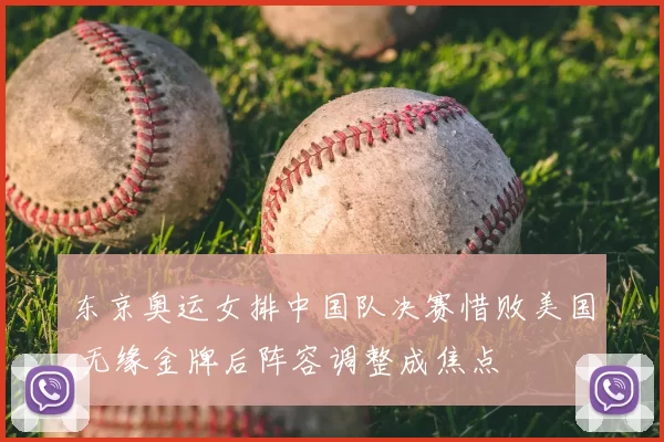 东京奥运女排中国队决赛惜败美国 无缘金牌后阵容调整成焦点