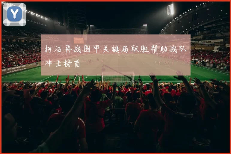 柯洁再战围甲关键局取胜帮助战队冲击榜首