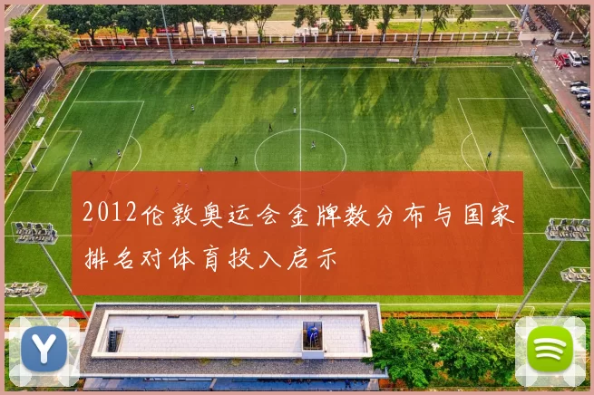 2012伦敦奥运会金牌数分布与国家排名对体育投入启示