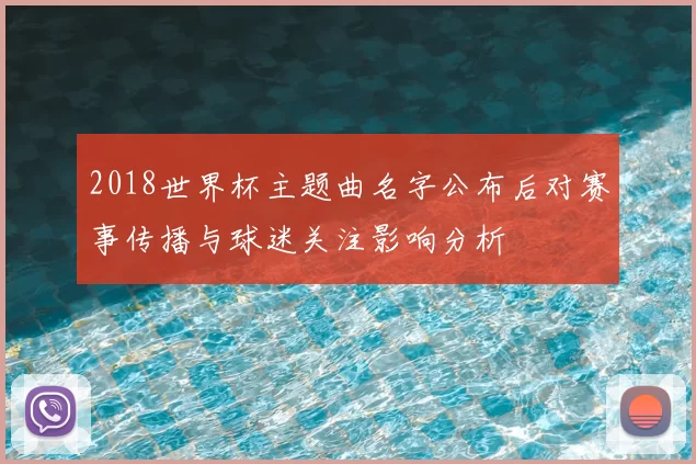 2018世界杯主题曲名字公布后对赛事传播与球迷关注影响分析