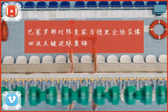 巴塞罗那对阵皇家马德里全场录像回放关键进球集锦