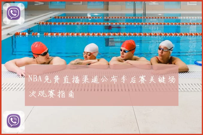 NBA免费直播渠道公布季后赛关键场次观赛指南