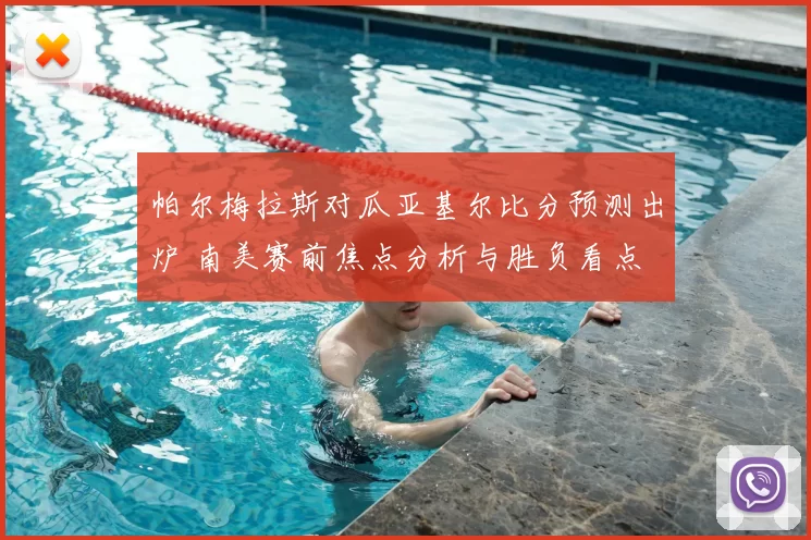 帕尔梅拉斯对瓜亚基尔比分预测出炉 南美赛前焦点分析与胜负看点