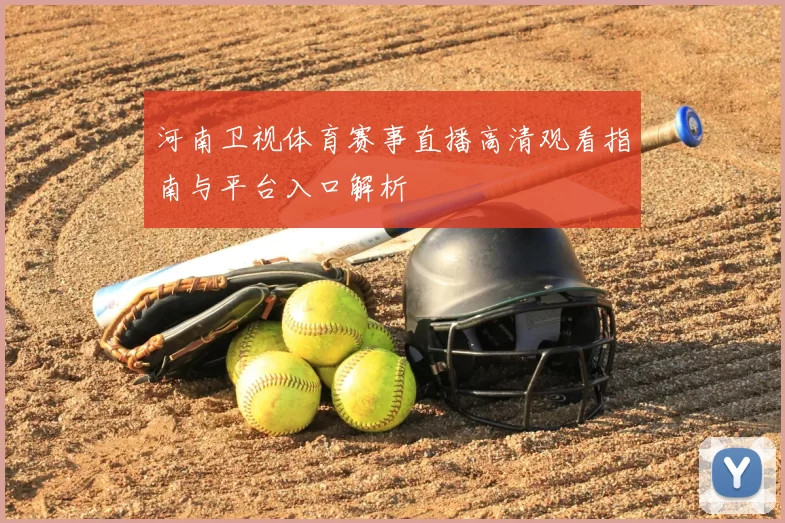 河南卫视体育赛事直播高清观看指南与平台入口解析