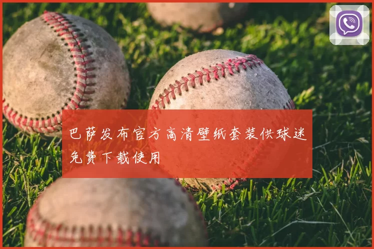 巴萨发布官方高清壁纸套装供球迷免费下载使用