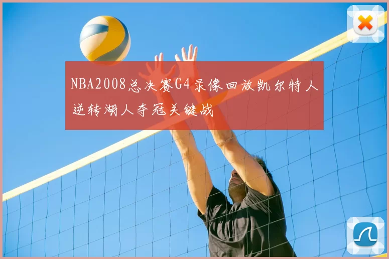 NBA2008总决赛G4录像回放凯尔特人逆转湖人夺冠关键战