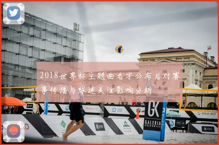 2018世界杯主题曲名字公布后对赛事传播与球迷关注影响分析